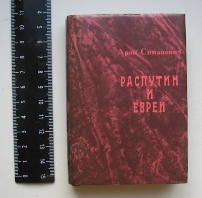 Лот: 11890224. Фото: 1. Симанович А. Распутин и евреи... Мемуары, биографии