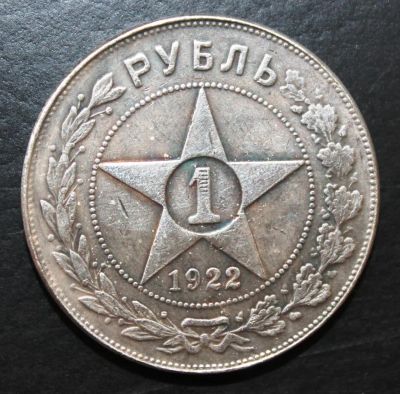 Лот: 4034329. Фото: 1. 1 рубль 1922 года. Россия и СССР 1917-1991 года