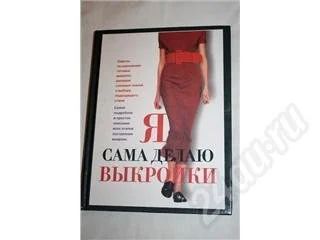 Лот: 29712. Фото: 1. Как самому делать выкройки - идеальное... Красноярск