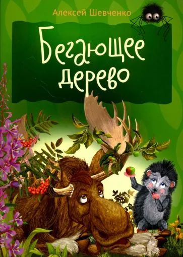 Лот: 20980018. Фото: 1. Шевченко Алексей - Бегающее дерево... Художественная для детей