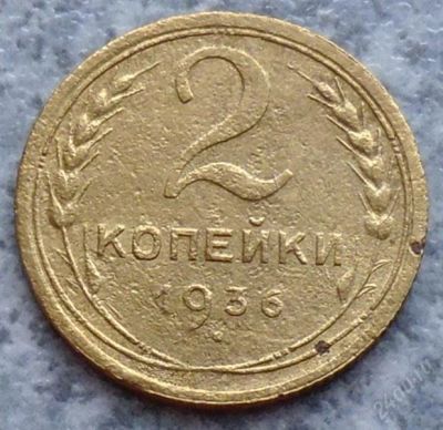 Лот: 1649829. Фото: 1. 2 копейки 1936г. Россия и СССР 1917-1991 года