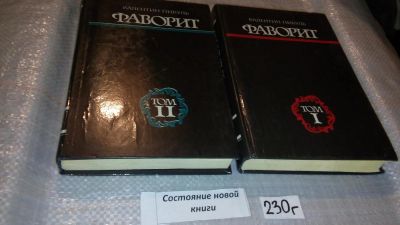 Лот: 7686774. Фото: 1. Валентин Пикуль, Фаворит, в 2-ух... Художественная