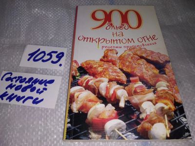 Лот: 16954642. Фото: 1. 900 блюд на открытом огне...(1059... Кулинария