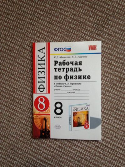 Лот: 6120334. Фото: 1. Рабочая тетрадь по физике 8 кл. Для школы