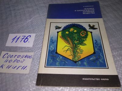 Лот: 19173497. Фото: 1. Брехман И. Человек и биологически... Другое (медицина и здоровье)