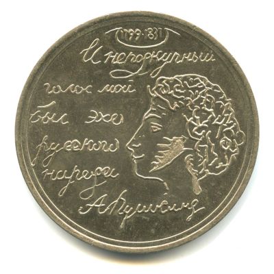 Лот: 17058356. Фото: 1. СССР Медаль Пушкин А.С. Неподкупный... Юбилейные