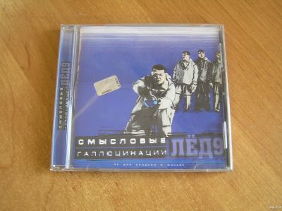 Лот: 13996380. Фото: 1. Смысловые галлюцинации - "Лёд9... Аудиозаписи