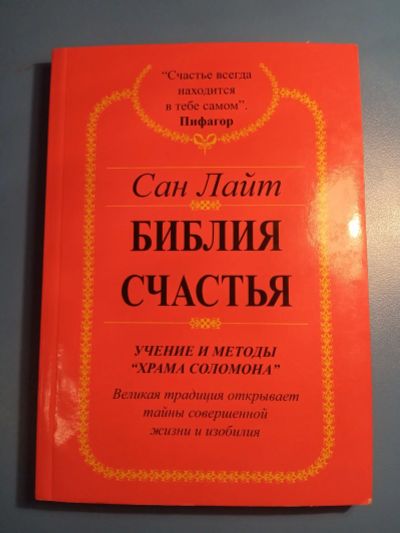Лот: 18602994. Фото: 1. Сан Лайт Библия счастья Учение... Религия, оккультизм, эзотерика