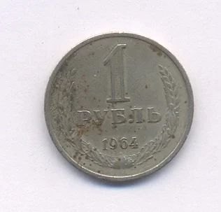 Лот: 11069321. Фото: 1. Монета. 1 руб. 1964. Россия и СССР 1917-1991 года