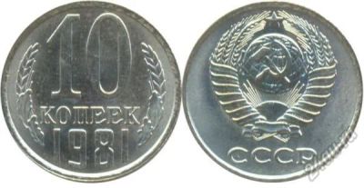 Лот: 10616117. Фото: 1. 10 копеек 1981года СССР. Россия и СССР 1917-1991 года