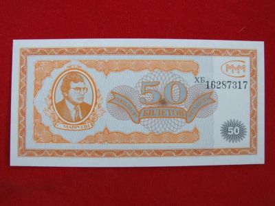 Лот: 6331858. Фото: 1. 50 билетов МММ 1994 год. Мавроди... Россия, СССР, страны СНГ