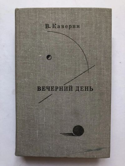 Лот: 23279579. Фото: 1. Вечерний день. Письма. Встречи... Другое (общественные и гуманитарные науки)
