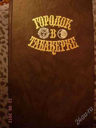 Лот: 2116114. Фото: 1. Городок в табакерке. Сказки русских... Художественная