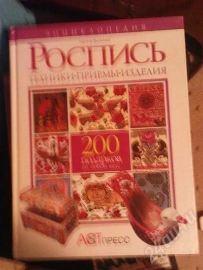 Лот: 218468. Фото: 1. Энциклопедия Роспись. Другое (литература, книги)