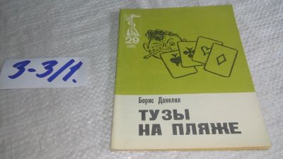Лот: 17337339. Фото: 1. Данелия Б. Тузы на пляже. Серия... Художественная