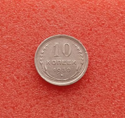 Лот: 12313031. Фото: 1. 10 копеек 1930 года. Серебро... Россия и СССР 1917-1991 года