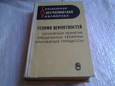 Лот: 5682041. Фото: 1. Теория вероятностей. Основные... Физико-математические науки
