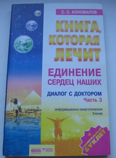 Лот: 19829220. Фото: 1. Коновалов С.С. Книга, которая... Другое (медицина и здоровье)