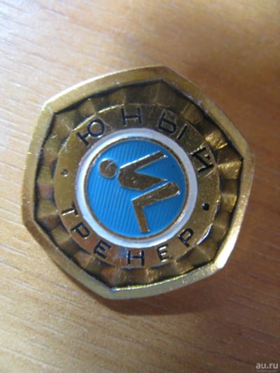 Лот: 13784987. Фото: 1. Значок. Юный тренер. Сувенирные