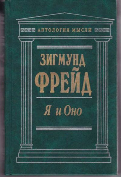 Лот: 12290816. Фото: 1. Я и Оно Серия: Антология мысли... Психология