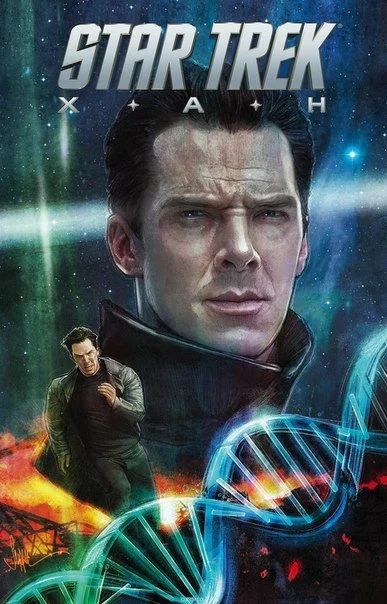 Лот: 11097087. Фото: 1. Star Trek: Хан. Майк Джонсон. Художественная