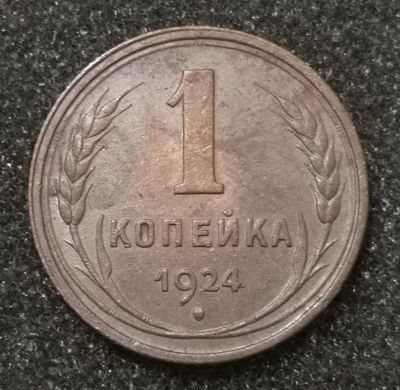 Лот: 23525753. Фото: 1. 1 копейка 1924 года. Высокий рельеф... Россия и СССР 1917-1991 года