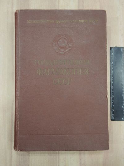 Лот: 21731108. Фото: 1. книга государственная фармакопея... Традиционная медицина