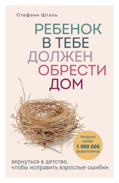 Лот: 23227924. Фото: 1. "Ребенок в тебе должен обрести... Психология