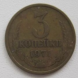 Лот: 11592480. Фото: 1. СССР 3 копейки 1971 (20182905). Россия и СССР 1917-1991 года