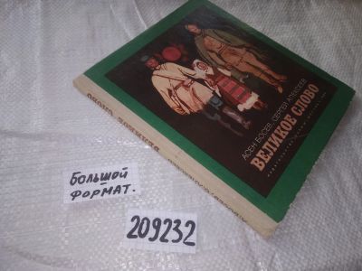 Лот: 20873068. Фото: 1. (209232) Босев, Асен; Алексеев... Художественная для детей