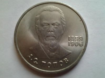 Лот: 3875368. Фото: 1. 1 рубль 1984 Попов (из коллекции... Россия и СССР 1917-1991 года