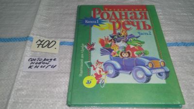 Лот: 11280723. Фото: 1. Родная речь. Читаем дома. Книга... Для школы