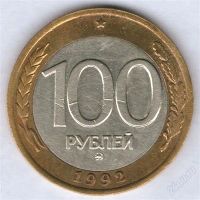 Лот: 1332347. Фото: 1. 100 рублей 1992, ММД (#4). Россия после 1991 года