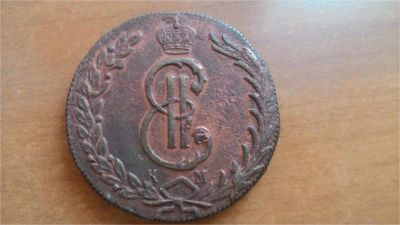 Лот: 2125808. Фото: 1. 10 копеек 1776 КМ "Сибирь". Россия до 1917 года