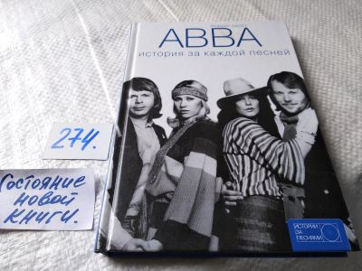 Лот: 17691615. Фото: 1. ABBA. История за каждой песней... Искусствоведение, история искусств
