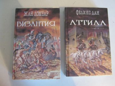 Лот: 18684792. Фото: 1. 2 книги Византия и Атилл 1994... Художественная