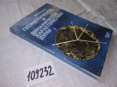 Лот: 20771172. Фото: 1. oz (109232) Геометрические и динамические... Физико-математические науки