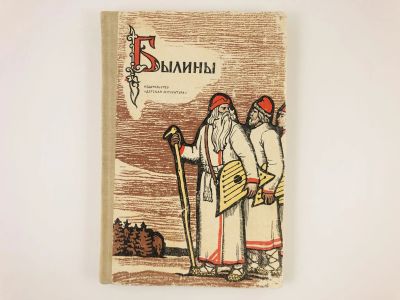 Лот: 23295034. Фото: 1. Былины. 1969 г. Художественная для детей