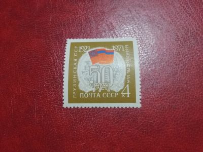 Лот: 24992310. Фото: 1. 1971 г, 50-летие Грузинской ССР... Марки