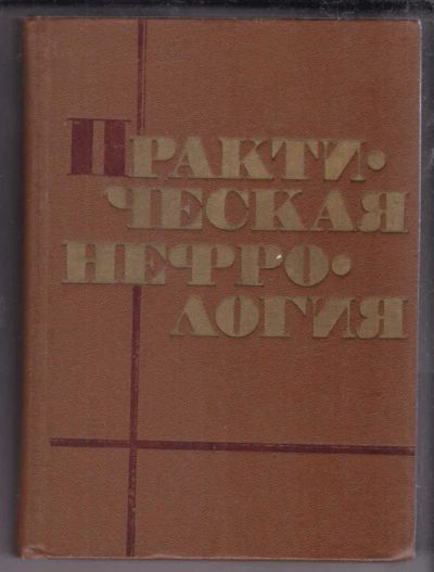 Лот: 23438858. Фото: 1. Практическая нефрология. Традиционная медицина