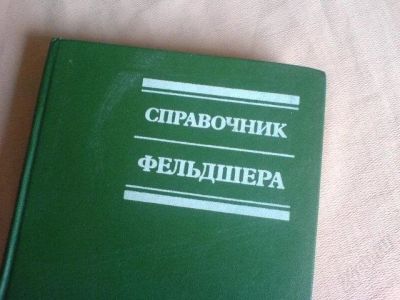 Лот: 1933155. Фото: 1. справочник фельдшера. Другое (медицина и здоровье)