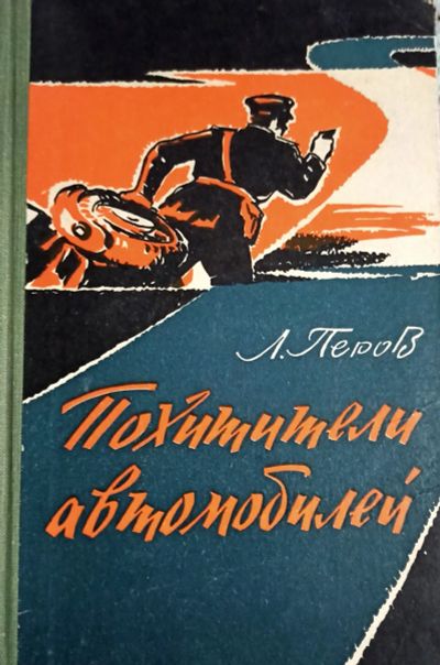 Лот: 19814884. Фото: 1. Перов Леонид - Похитители автомобилей... Художественная