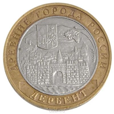 Лот: 5805907. Фото: 1. 10 рублей Дербент 2002. Россия после 1991 года