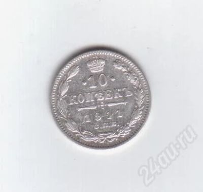 Лот: 373786. Фото: 1. 10 копеек. 1911 год. Николай II... Россия и СССР 1917-1991 года
