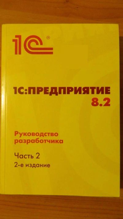 Лот: 9140189. Фото: 1. 1с предприятие 8.2 руководство... Книги