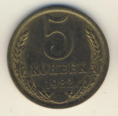 Лот: 6134018. Фото: 1. 5 копеек 1982. Россия и СССР 1917-1991 года