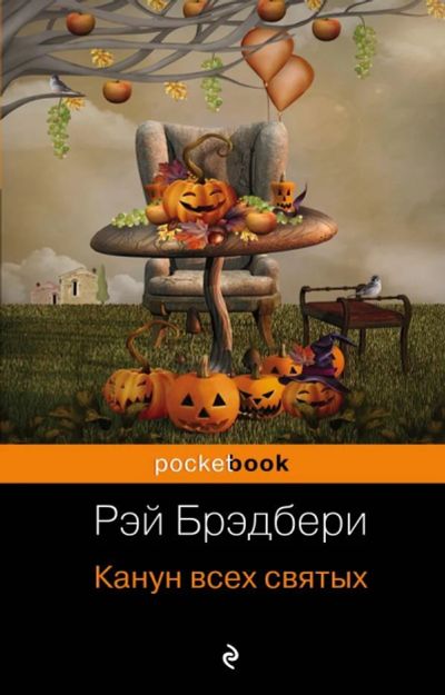 Лот: 15557842. Фото: 1. Рэй Брэдбери "Канун всех святых... Художественная