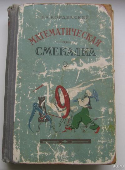 Лот: 18196970. Фото: 1. Кордемский Б.А. Математическая... Книги