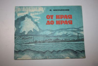 Лот: 23323835. Фото: 1. От края до края. Михаленко К... Художественная для детей