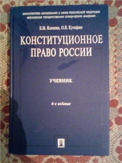 Лот: 10844193. Фото: 1. учебник 4-ое издание. Коституционное... Экономика